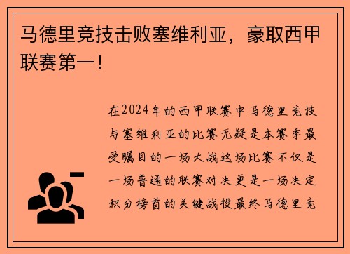 马德里竞技击败塞维利亚，豪取西甲联赛第一！