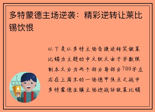 多特蒙德主场逆袭：精彩逆转让莱比锡饮恨