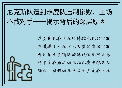 尼克斯队遭到雄鹿队压制惨败，主场不敌对手——揭示背后的深层原因