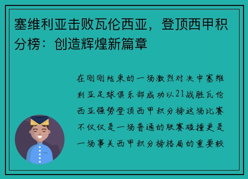 塞维利亚击败瓦伦西亚，登顶西甲积分榜：创造辉煌新篇章