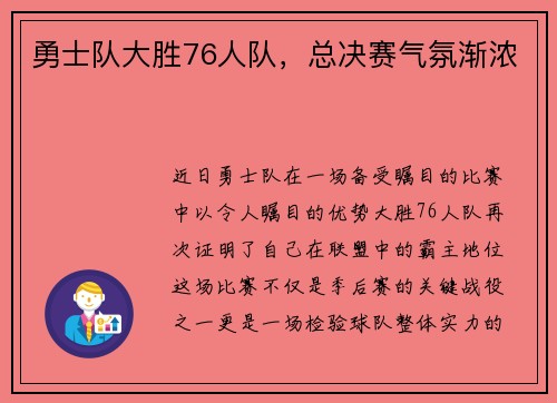 勇士队大胜76人队，总决赛气氛渐浓