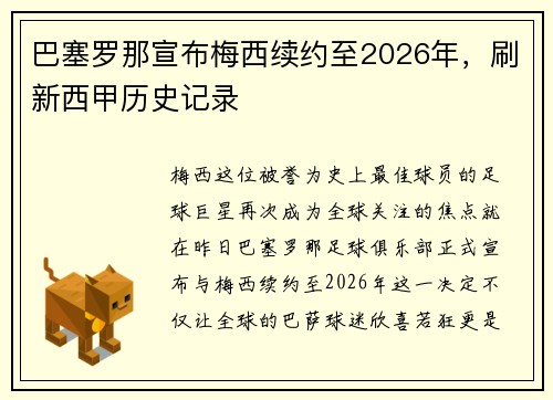 巴塞罗那宣布梅西续约至2026年，刷新西甲历史记录