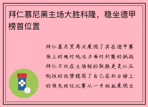 拜仁慕尼黑主场大胜科隆，稳坐德甲榜首位置