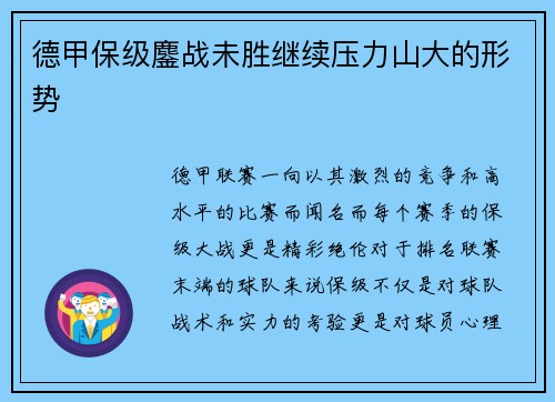 德甲保级鏖战未胜继续压力山大的形势