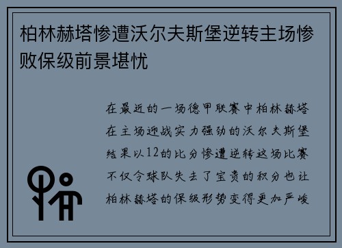 柏林赫塔惨遭沃尔夫斯堡逆转主场惨败保级前景堪忧