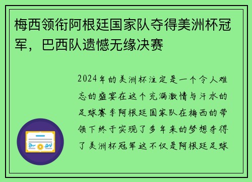 梅西领衔阿根廷国家队夺得美洲杯冠军，巴西队遗憾无缘决赛