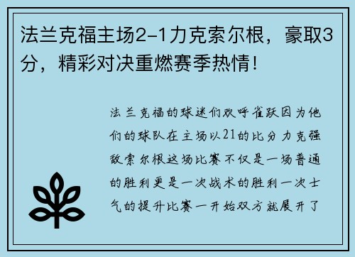 法兰克福主场2-1力克索尔根，豪取3分，精彩对决重燃赛季热情！