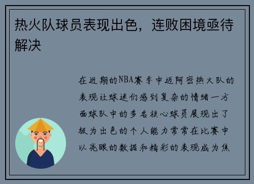 热火队球员表现出色，连败困境亟待解决