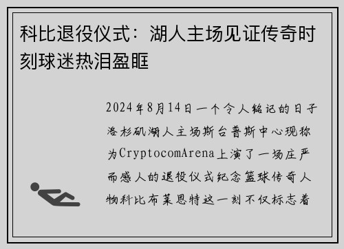 科比退役仪式：湖人主场见证传奇时刻球迷热泪盈眶