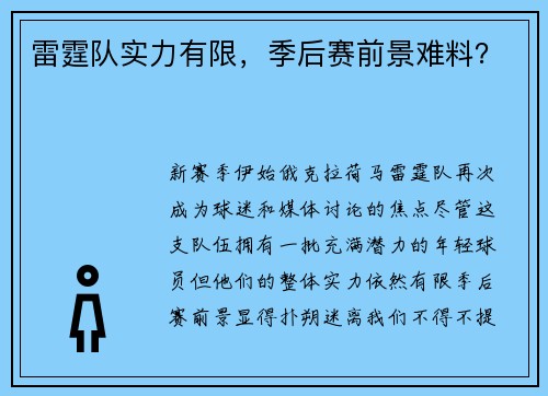 雷霆队实力有限，季后赛前景难料？
