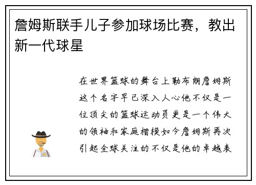 詹姆斯联手儿子参加球场比赛，教出新一代球星