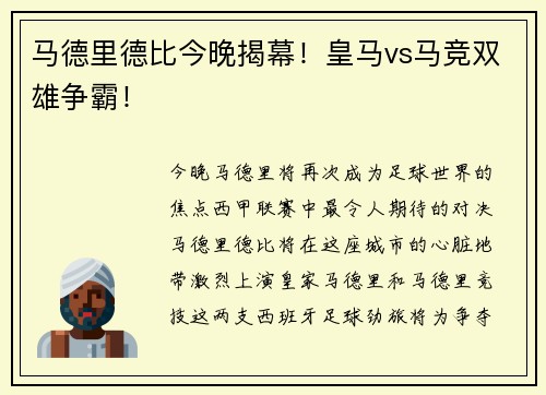 马德里德比今晚揭幕！皇马vs马竞双雄争霸！