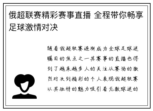 俄超联赛精彩赛事直播 全程带你畅享足球激情对决