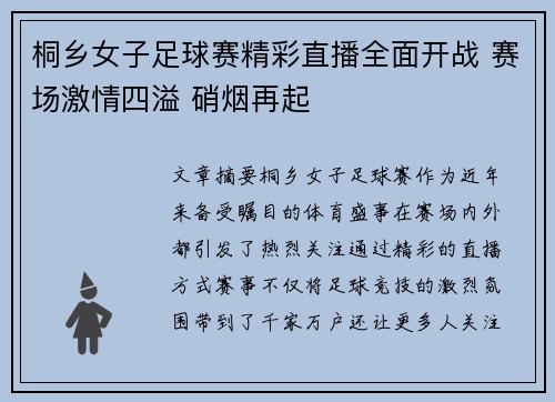 桐乡女子足球赛精彩直播全面开战 赛场激情四溢 硝烟再起