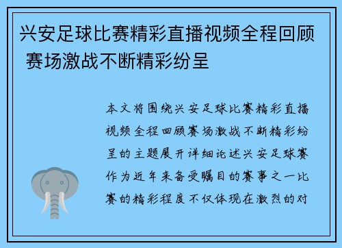 兴安足球比赛精彩直播视频全程回顾 赛场激战不断精彩纷呈