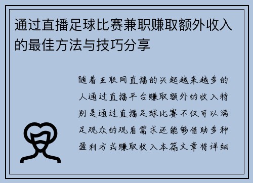 通过直播足球比赛兼职赚取额外收入的最佳方法与技巧分享