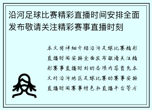 沿河足球比赛精彩直播时间安排全面发布敬请关注精彩赛事直播时刻