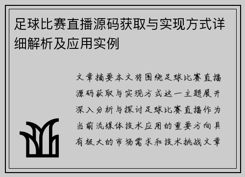 足球比赛直播源码获取与实现方式详细解析及应用实例